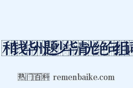 和钱华州题少华清光绝句组词是什么意思的图片